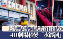 上海Legoland｜試業首日出故障  4D劇場秒變「水簾洞」｜有片