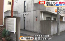 東京女子中刀身亡 中國男涉殺女友被捕