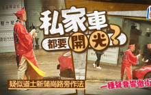 私家車都要開光？ 疑以道士新蒲崗圍繞私家車作法 一種聲音響徹街頭｜Juicy叮