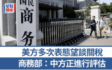 關稅戰｜商務部：美方近期多次主動傳信息希望會談? 中方正進行評估