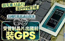 AI晶片也要裝GPS 美議員提新法案 防中國取得關鍵技術