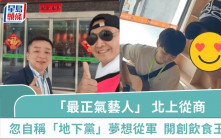65歲「最正氣藝人」 北上從商忽然自稱「地下黨」夢想從軍：心向黨就行   開創飲食王國身家過億