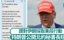 以伊停火︱特朗普公開與北約秘書長短訊對話 呂特讚揚對伊朗採取果段行動