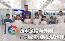 本地足球｜西界足校再派隊赴歐洲 出戰安道爾青少年賽事