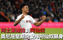 英超│阿士東維拉對阿仙奴 奧尼屈堅斯向愛隊阿仙奴顯身價