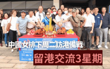 排球｜中國女排下周二抵達 留港3星期與市民互動