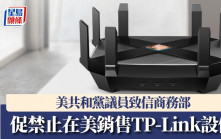 美共和黨議員致信商務部 要求禁止TP-Link在美銷售產品