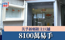 美孚新邨銀主巨舖8100萬易手