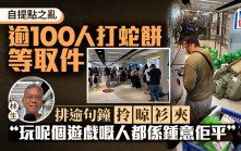 拼多多自提點之亂｜逾100人打蛇餅等取件  街坊埋怨排隊逾句鐘嘥時間：Time is money