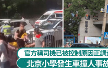 北京小學門口發生車輛撞人   官方：司機已被控制原因正調查 | 有片