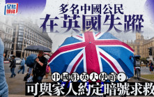 多名在英中國公民失蹤？ 中駐英使館解釋原因部分令人噴笑