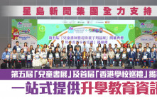星島新聞集團全力支持第五屆「兒童書展」及首屆「香港學校巡禮」 一站式提供升學教育資訊