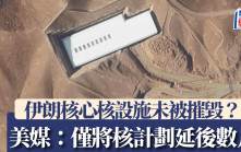 美軍空襲伊朗︱據報美國初期評估未徹底摧毀伊朗核設施 白宮堅稱已「徹底摧毀」