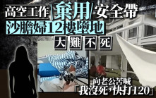 嚇傻老公︱江西婦懶用安全帶12樓墜地  「我未死，快報警」