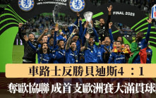 歐協聯決賽｜下半場連轟四球 車路士反勝貝迪斯4 ：1奪冠 成首支歐洲賽大滿貫球隊