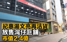 紀惠湯文亮再沽貨 放售灣仔巨舖 市值2.4億