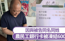 擺烏龍｜因與被告同名同姓 吉林農民工銀行卡被凍結600萬