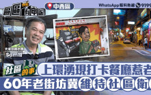 社區的事｜老店「光華印務」屹立中上環69年見證時代變遷   老闆Sam哥冀改善衛生環境