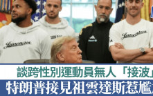 特朗普接見祖雲達斯尷尬一幕  嘲跨性別運動員無人「接波」