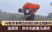 內地男麥理浩徑擅自移走標距柱 漁護署：會作出跟進及調查