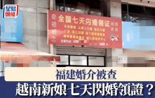 越南新娘七天閃婚領證？ 福建婚介被市監部門調查