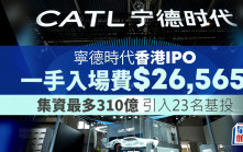 寧德時代IPO｜一手逾2.65萬入場 引入23名基投 與A股折讓約5% 不受回補機制規限