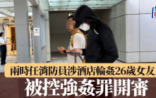 兩時任消防員涉酒店輪姦26歲女友人 被控強姦罪開審