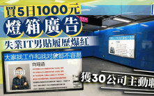廣州地鐵︱5日1000元燈箱廣告爆紅   失業IT男貼履歷即獲30公司招手