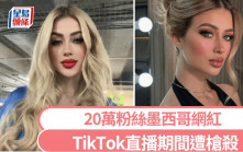 墨西哥美妝網紅直播中遭槍殺 疑兇扮送禮登門奪命