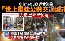 香港獲評世界最佳公共交通城市 讚港鐵十綫貫通全港及內地、雙層電車有型兼具標誌性