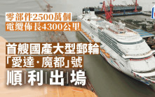 首艘國產大型郵輪「愛達·魔都」號上海順利出塢