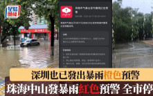 北上注意︱珠海及中山發布暴雨紅色預警全市停課　深圳發布橙色預警︱有片