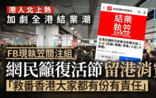 港人北上熱 加劇全港結業潮 網上執笠關注組爆紅 成員數急升逾3萬 網民籲復活節留港消費