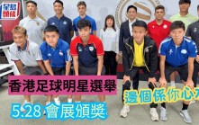 港超聯｜香港足球明星選舉 5.28升格會展舉行 周四開始網上投票