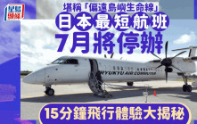 日本最短航班7月將停辦   15分鐘飛行體驗大揭秘