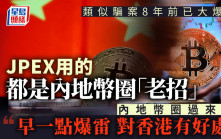 JPEX案｜類似騙案8年前已大爆發 內地幣圈過來人︰早一點爆雷 對香港有好處