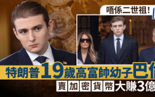 特朗普19歲幼子巴倫投資有道 銷售加密貨幣大賺逾3億