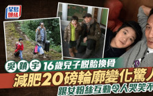 吳鎮宇16歲兒子脫胎換骨  減肥成功瘦20磅輪廓變化驚人  跟女粉絲互動令人哭笑不得