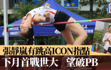 香港田径系列赛四｜未来5个月内2项大赛    张静岚望跳进1米85