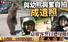 意大利遊客遊羅馬尼亞與幼熊自拍 翌日遭母熊拖入山谷襲擊致死