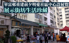 華富邨重建前夕明愛社區中心設展覽館 展示街坊生活珍藏