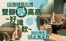 青衣食客賓至如歸 食飽瞓低打機雙腳舉高高 網民爆金句轟無家教｜Juicy叮