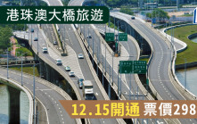 港珠澳大橋旅遊15日開通  票價298元