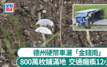 德州硬幣車翻側跌800萬枚「神沙」  交通癱瘓12小時