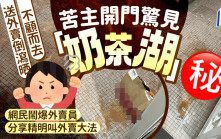 送外賣倒瀉晒不顧而去 苦主開門驚見「奶茶湖」 網民鬧爆外賣員 分享送餐心得｜Juicy叮