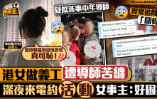 星岛申诉王 | 做义工遭男导师苦缠   深夜来电约做「活动」  港女轰：假公济私追女仔