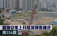 地政總署數據｜觀塘安峯上月取消預售樓花  涉334伙
