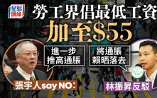 勞工界倡最低工資增至55元 張宇人批不應再實施：削香港競爭力