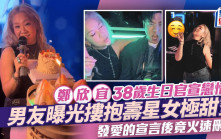 鄭欣宜38歲生日官宣戀情？男友曝光摟抱壽星女極甜蜜  發愛的宣言後竟火速刪帖