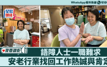 我要讚佢｜語障人士一職難求 安老行業找回工作熱誠與肯定